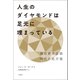 人生のダイヤモンドは足元に埋まっている 強欲資本主義時代の処方箋（文響社） [電子書籍]