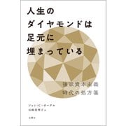 人生のダイヤモンドは足元に埋まっている 強欲資本主義時代の処方箋（文響社） [電子書籍]