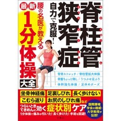 ヨドバシ Com 脊柱管狭窄症 自力で克服 腰の名医が教える最新1分体操大全 坐骨神経痛 足裏しびれ 長く歩けない こむら返り お尻のしびれ痛などつらいときてきめんに効く症状別ケア 文響社 電子書籍 通販 全品無料配達