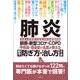 肺炎 誤嚥・新型コロナ・COPD 呼吸器・感染症の名医が教える 最高の防ぎ方・治し方大全 聞きたくても聞けなかった122問に専門医が本音で回答！（文響社） [電子書籍]