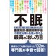 不眠 睡眠負債・睡眠時無呼吸 不眠治療の名医が教える最高の治し方大全 聞きたくても聞けなかった132問に専門医が本音で回答！（文響社） [電子書籍]