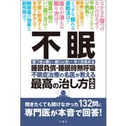 不眠 睡眠負債・睡眠時無呼吸 不眠治療の名医が教える最高の治し方大全 聞きたくても聞けなかった132問に専門医が本音で回答！（文響社） [電子書籍]