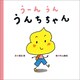 うーんうん うんちちゃん（文響社） [電子書籍]