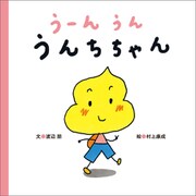 うーんうん うんちちゃん（文響社） [電子書籍]