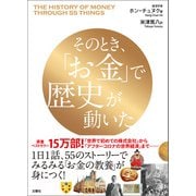 そのとき、「お金」で歴史が動いた（文響社） [電子書籍]