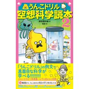 うんこドリル空想科学読本2（文響社） [電子書籍]