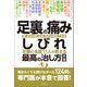 足裏の痛み・しびれ 足腰の名医11人が教える 最高の治し方大全 聞きたくても聞けなかった124問に専門医が本音で回答！（文響社） [電子書籍]