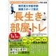 順天堂大学医学部 健康スポーツ室式 長生き部屋トレ 高血圧 高血糖 心臓疾患 生活習慣病を予防改善！（文響社） [電子書籍]