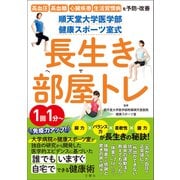 順天堂大学医学部 健康スポーツ室式 長生き部屋トレ 高血圧 高血糖 心臓疾患 生活習慣病を予防改善！（文響社） [電子書籍]