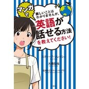 難しいことはわかりませんが、マンガで英語が話せる方法を教えてください！（文響社） [電子書籍]