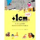 ＋1cmLIFE たった1cmの差があなたの未来をがらりと変える（文響社） [電子書籍]