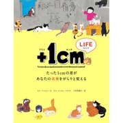 ＋1cmLIFE たった1cmの差があなたの未来をがらりと変える（文響社） [電子書籍]