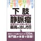 下肢静脈瘤 血管外科の名医が教える最高の治し方大全 聞きたくても聞けなかった135問に専門医が本音で回答！（文響社） [電子書籍]