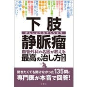 下肢静脈瘤 血管外科の名医が教える最高の治し方大全 聞きたくても聞けなかった135問に専門医が本音で回答！（文響社） [電子書籍]