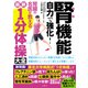腎機能 自力で強化！ 腎臓の名医が教える最新1分体操大全（文響社） [電子書籍]