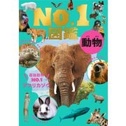 動物No.1図鑑（文響社） [電子書籍]