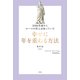 2000年前からローマの哲人は知っていた 幸せに年を重ねる方法（文響社） [電子書籍]