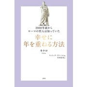 2000年前からローマの哲人は知っていた 幸せに年を重ねる方法（文響社） [電子書籍]