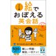 絵でおぼえる英会話 ビジネス編（文響社） [電子書籍]