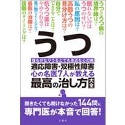 うつ・適応障害・双極性障害 心の名医7人が教える最高の治し方大全 聞きたくても聞けなかった144問に専門医が本音で回答！（文響社） [電子書籍]