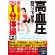 高血圧 自力で下げる！ 血圧対策の名医が教える 最新1分体操大全（文響社） [電子書籍]