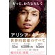 もっと、わたしらしく（アリシア・キーズ自伝）（文響社） [電子書籍]