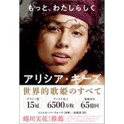 もっと、わたしらしく（アリシア・キーズ自伝）（文響社） [電子書籍]