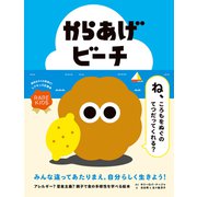 からあげビーチ（文響社） [電子書籍]