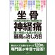 坐骨神経痛 腰と神経の名医が教える最高の治し方大全 聞きたくても聞けなかった120問に専門医が本音で回答！（文響社） [電子書籍]