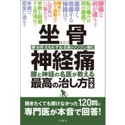 坐骨神経痛 腰と神経の名医が教える最高の治し方大全 聞きたくても聞けなかった120問に専門医が本音で回答！（文響社） [電子書籍]