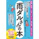 「雨の日、なんだか体調悪い」がスーッと消える「雨ダルさん」の本（文響社） [電子書籍]