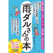 「雨の日、なんだか体調悪い」がスーッと消える「雨ダルさん」の本（文響社） [電子書籍]