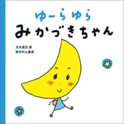 ゆーらゆら みかづきちゃん（文響社） [電子書籍]
