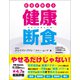 医者が教える健康断食（文響社） [電子書籍]