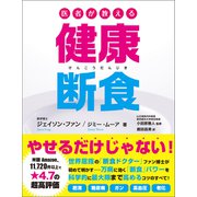 医者が教える健康断食（文響社） [電子書籍]