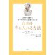 2000年前からローマの哲人は知っていた 自由を手に入れる方法（文響社） [電子書籍]