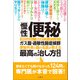 慢性便秘・ガス腹・過敏性腸症候群 便秘外来と腸の名医が教える最高の治し方大全 聞きたくても聞けなかった124問に専門医が本音で回答！（文響社） [電子書籍]