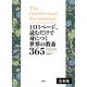 1日1ページ、読むだけで身につく世界の教養365 【3冊合本版】（文響社） [電子書籍]