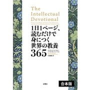 1日1ページ、読むだけで身につく世界の教養365 【3冊合本版】（文響社） [電子書籍]