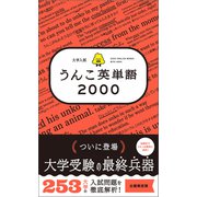 大学入試 うんこ英単語2000（文響社） [電子書籍]