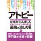 アトピー・かゆみ・じんましん 皮膚とアレルギーの名医が教える最高の治し方大全 聞きたくても聞けなかった146問に専門医が本音で回答！（文響社） [電子書籍]