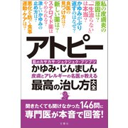 アトピー・かゆみ・じんましん 皮膚とアレルギーの名医が教える最高の治し方大全 聞きたくても聞けなかった146問に専門医が本音で回答！（文響社） [電子書籍]
