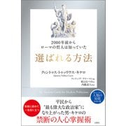 2000年前からローマの哲人は知っていた 選ばれる方法（文響社） [電子書籍]