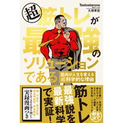 超筋トレが最強のソリューションである 筋肉が人生を変える超科学的な理由【無料お試し版】（文響社） [電子書籍]