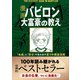 【無料お試し版】漫画 バビロン大富豪の教え 「お金」と「幸せ」を生み出す五つの黄金法則（文響社） [電子書籍]