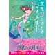 エミリときどきマーメイド（2） 深海の黒い影（文響社） [電子書籍]