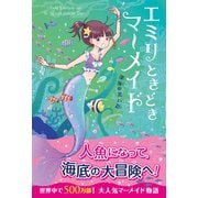 エミリときどきマーメイド（2） 深海の黒い影（文響社） [電子書籍]