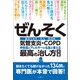 ぜんそく・気管支炎・COPD 呼吸器とアレルギーの名医が教える最高の治し方大全 聞きたくても聞けなかった134問に専門医が本音で回答！（文響社） [電子書籍]