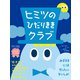ヒミツのひだりききクラブ（文響社） [電子書籍]