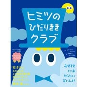 ヒミツのひだりききクラブ（文響社） [電子書籍]
